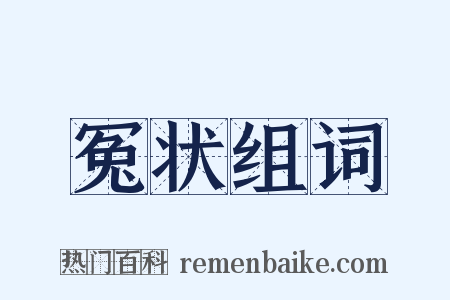 冤状组词是什么意思的图片